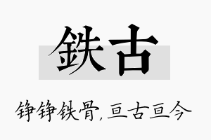 铁古名字的寓意及含义