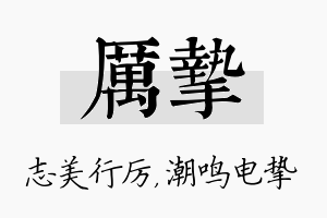 厉挚名字的寓意及含义