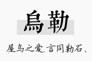 乌勒名字的寓意及含义