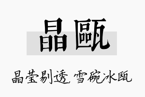 晶瓯名字的寓意及含义