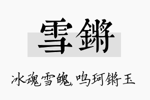 雪锵名字的寓意及含义