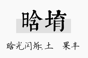 晗堉名字的寓意及含义