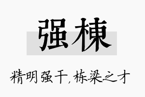 强栋名字的寓意及含义