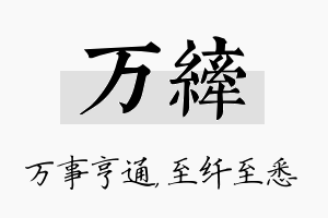 万纤名字的寓意及含义