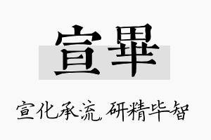 宣毕名字的寓意及含义