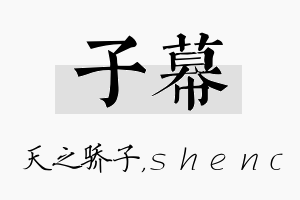 子幕名字的寓意及含义