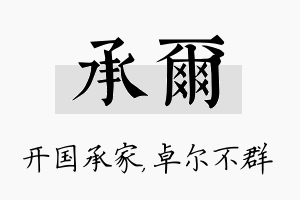 承尔名字的寓意及含义