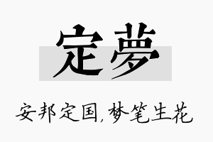 定梦名字的寓意及含义