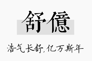 舒亿名字的寓意及含义