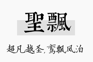 圣飘名字的寓意及含义