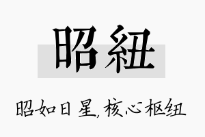 昭纽名字的寓意及含义