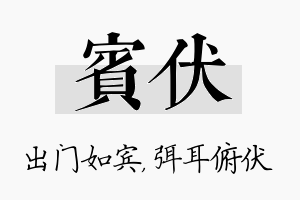 宾伏名字的寓意及含义