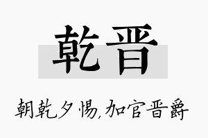 乾晋名字的寓意及含义