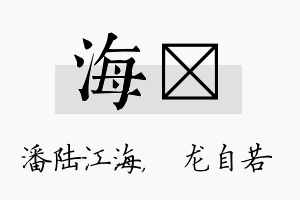 海洺名字的寓意及含义