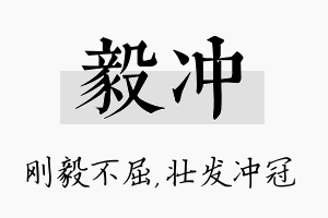 毅冲名字的寓意及含义