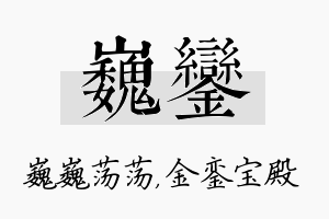 巍銮名字的寓意及含义