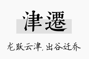 津迁名字的寓意及含义