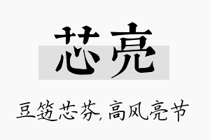 芯亮名字的寓意及含义