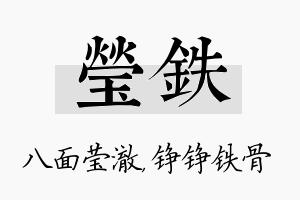 莹铁名字的寓意及含义