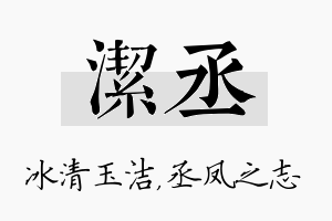 洁丞名字的寓意及含义