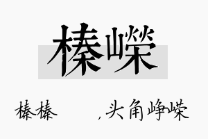 榛嵘名字的寓意及含义