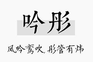 吟彤名字的寓意及含义