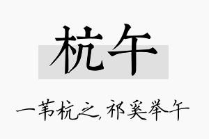 杭午名字的寓意及含义