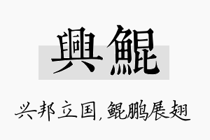 兴鲲名字的寓意及含义