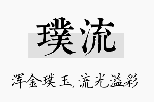 璞流名字的寓意及含义