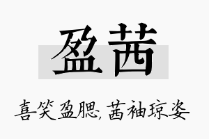 盈茜名字的寓意及含义