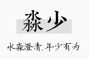 淼少名字的寓意及含义