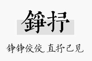 铮抒名字的寓意及含义