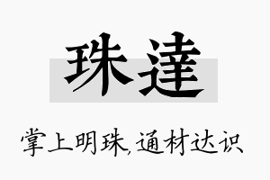 珠达名字的寓意及含义