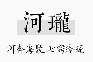 河珑名字的寓意及含义