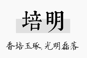 培明名字的寓意及含义