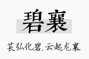 碧襄名字的寓意及含义