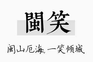 闽笑名字的寓意及含义