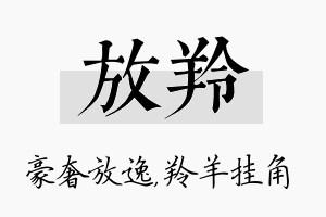 放羚名字的寓意及含义