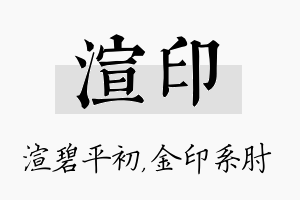 渲印名字的寓意及含义