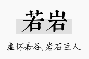 若岩名字的寓意及含义