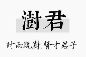 澍君名字的寓意及含义