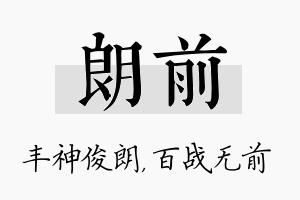 朗前名字的寓意及含义