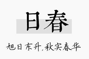 日春名字的寓意及含义