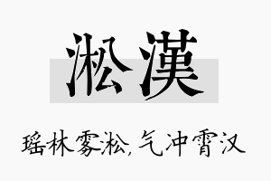 淞汉名字的寓意及含义