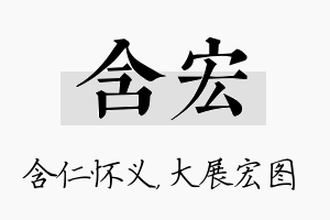 含宏名字的寓意及含义