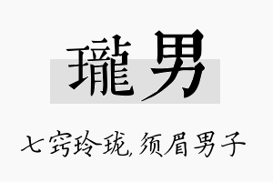 珑男名字的寓意及含义