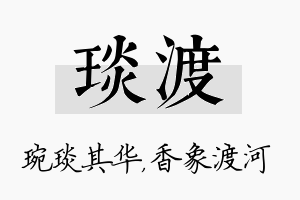 琰渡名字的寓意及含义