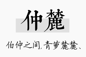 仲麓名字的寓意及含义