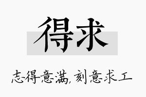 得求名字的寓意及含义