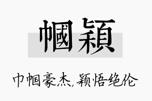 帼颖名字的寓意及含义